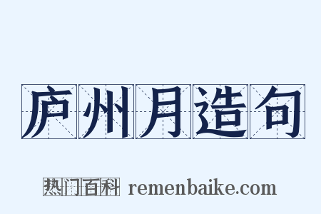 庐州月造句是什么意思的图片